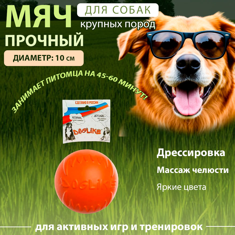 Игрушка Для Собак Doglike (Доглайк) Мяч Большой Оранжевый 10см