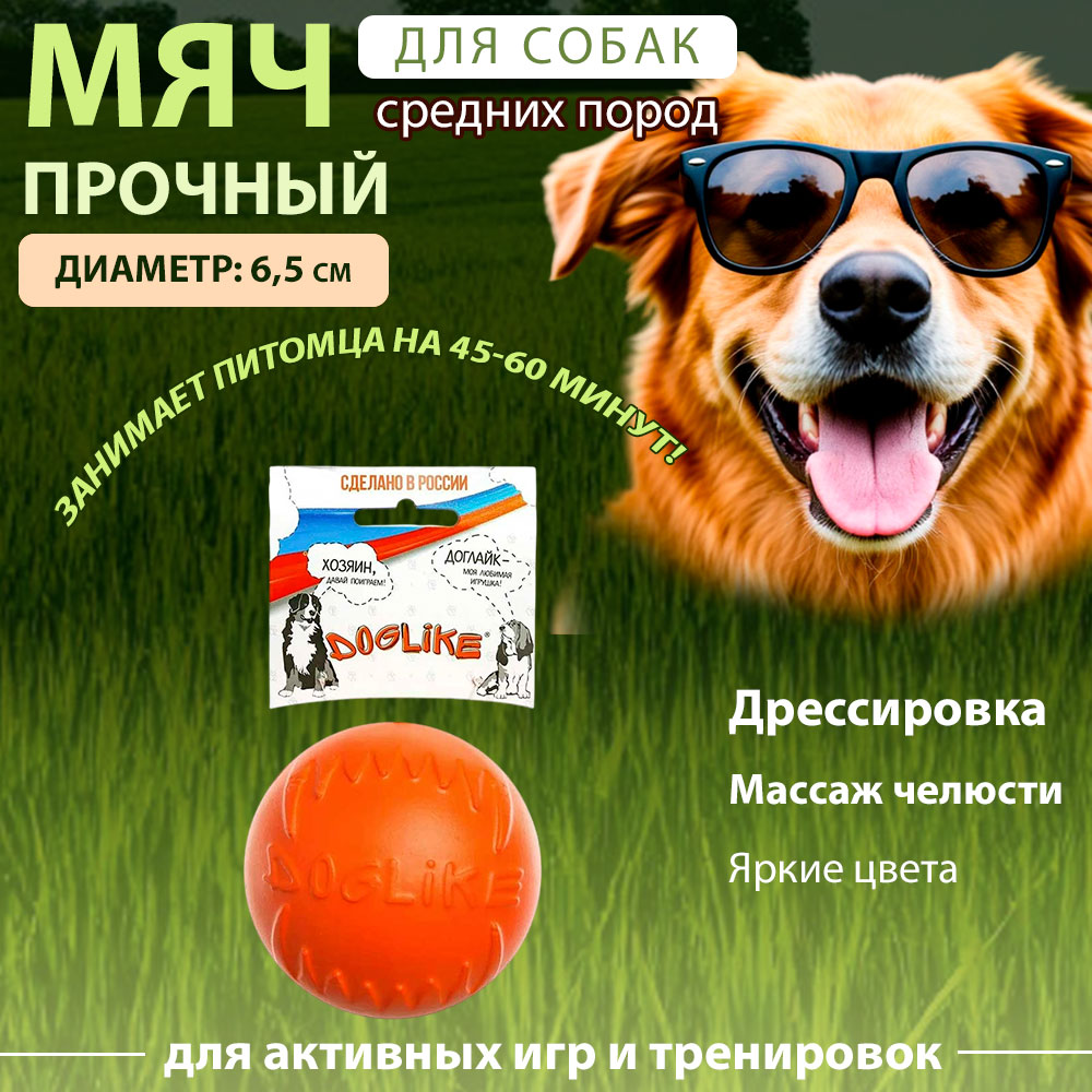 Игрушка Для Собак Doglike (Доглайк) Мяч Малый Оранжевый 6,5см