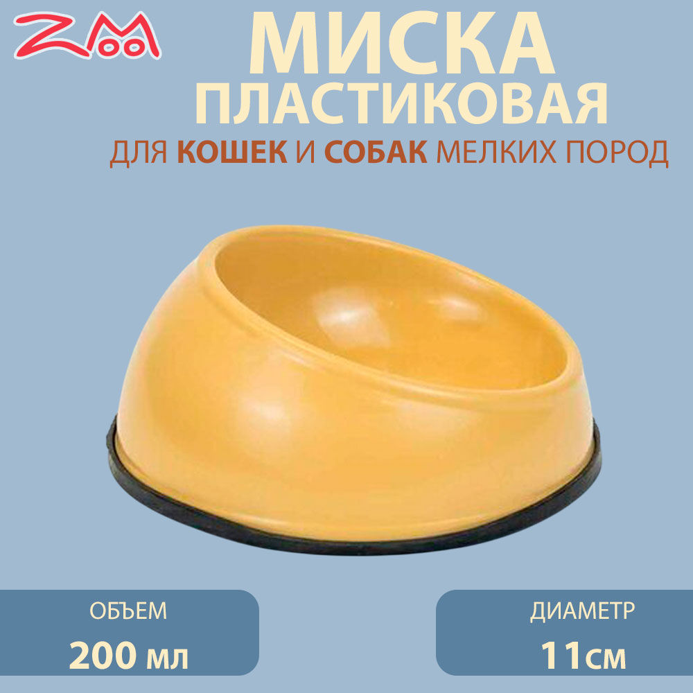 Миска Для Кошек и Собак Мелких Пород Zoom (Зум) Пластиковая Сфера На Резинке 200мл Rp2221