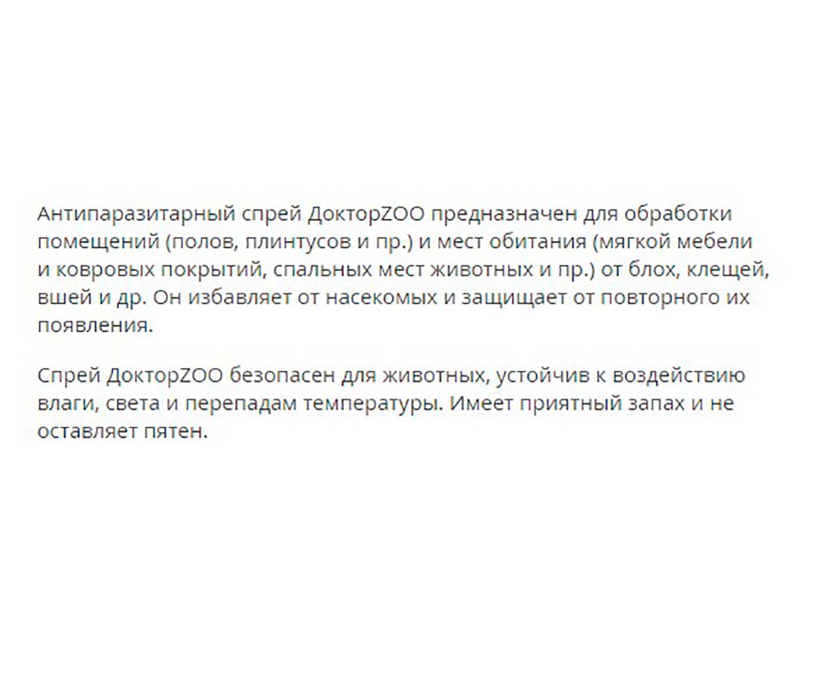 Доктор Zoo (Доктор Зоо) Биоспрей Антипаразитарный Обработка Мест Обитания 150мл