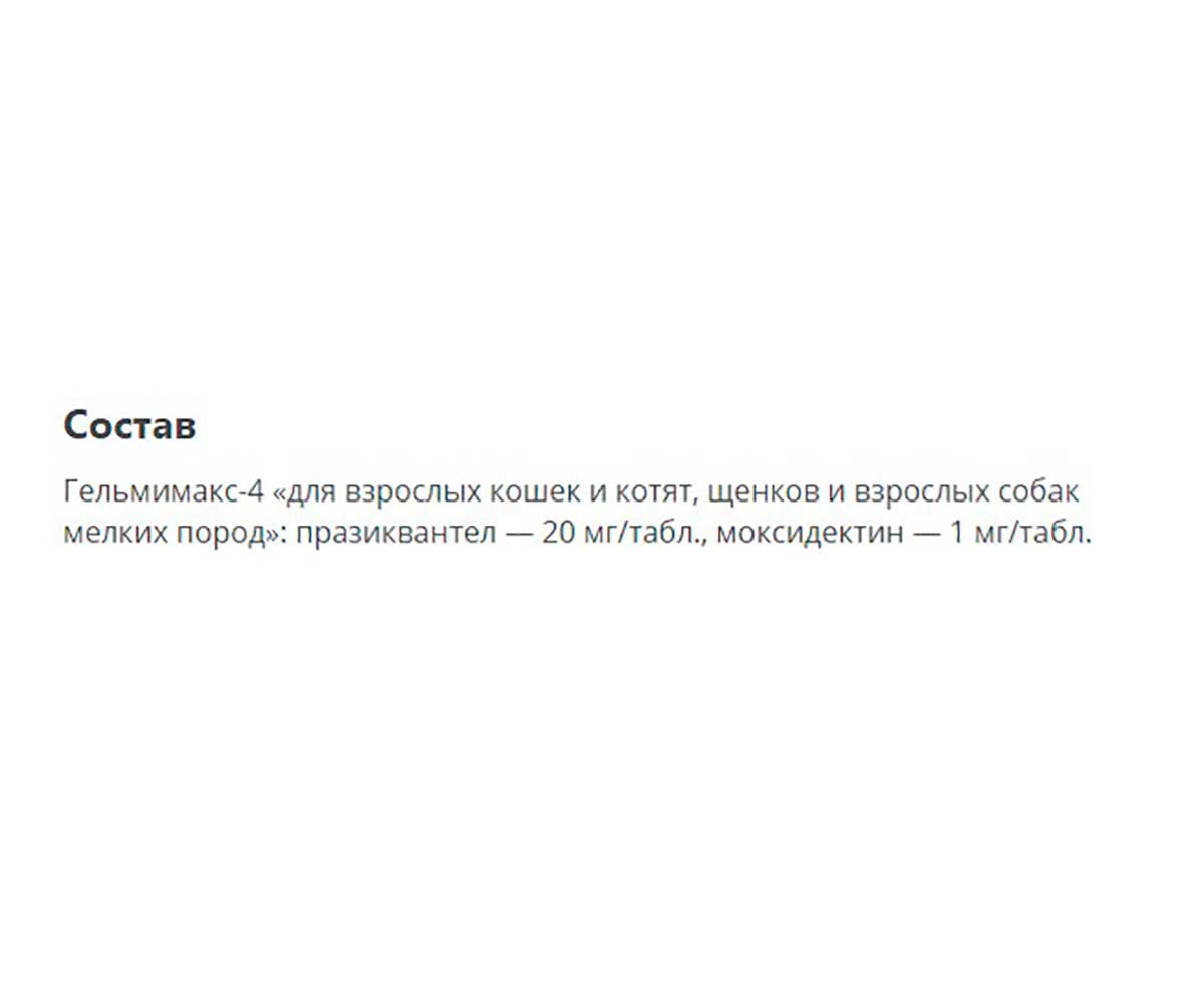 Гельмимакс-4 Антигельминтик Для Взрослых Кошек и Котят 120мг 2таб Apicenna (Апиценна)