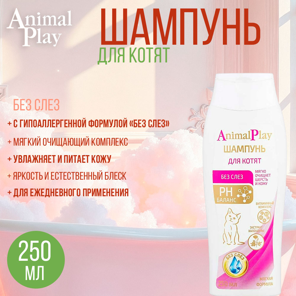 Animal Play (Энимал Плэй) Шампунь Для Котят Без Слез Витамины и Экстракт Календулы 250мл