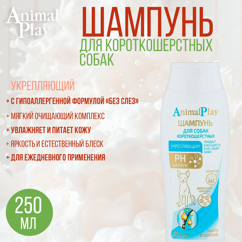 Animal Play (Энимал Плэй) Шампунь Для Собак с Короткой Шерстью Укрепляющий 250мл