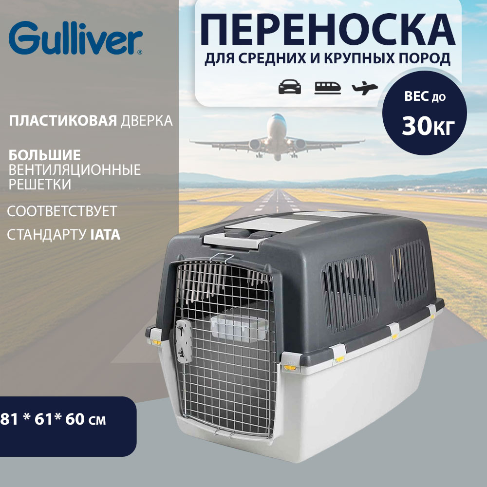 Переноска Собак Средних и Крупных Пород Gulliver (Гулливер) Stefanplast 5 Без Роликов Для Самолета 81*61*60см До 30кг