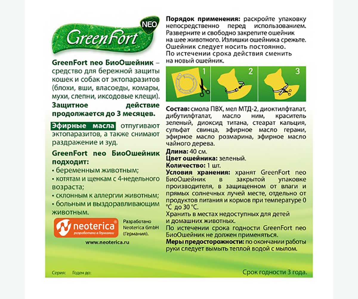 Биоошейник Greenfort NEO BioCollar Для Кошек и Собак Мелких Пород От Эктопаразитов 40см G204
