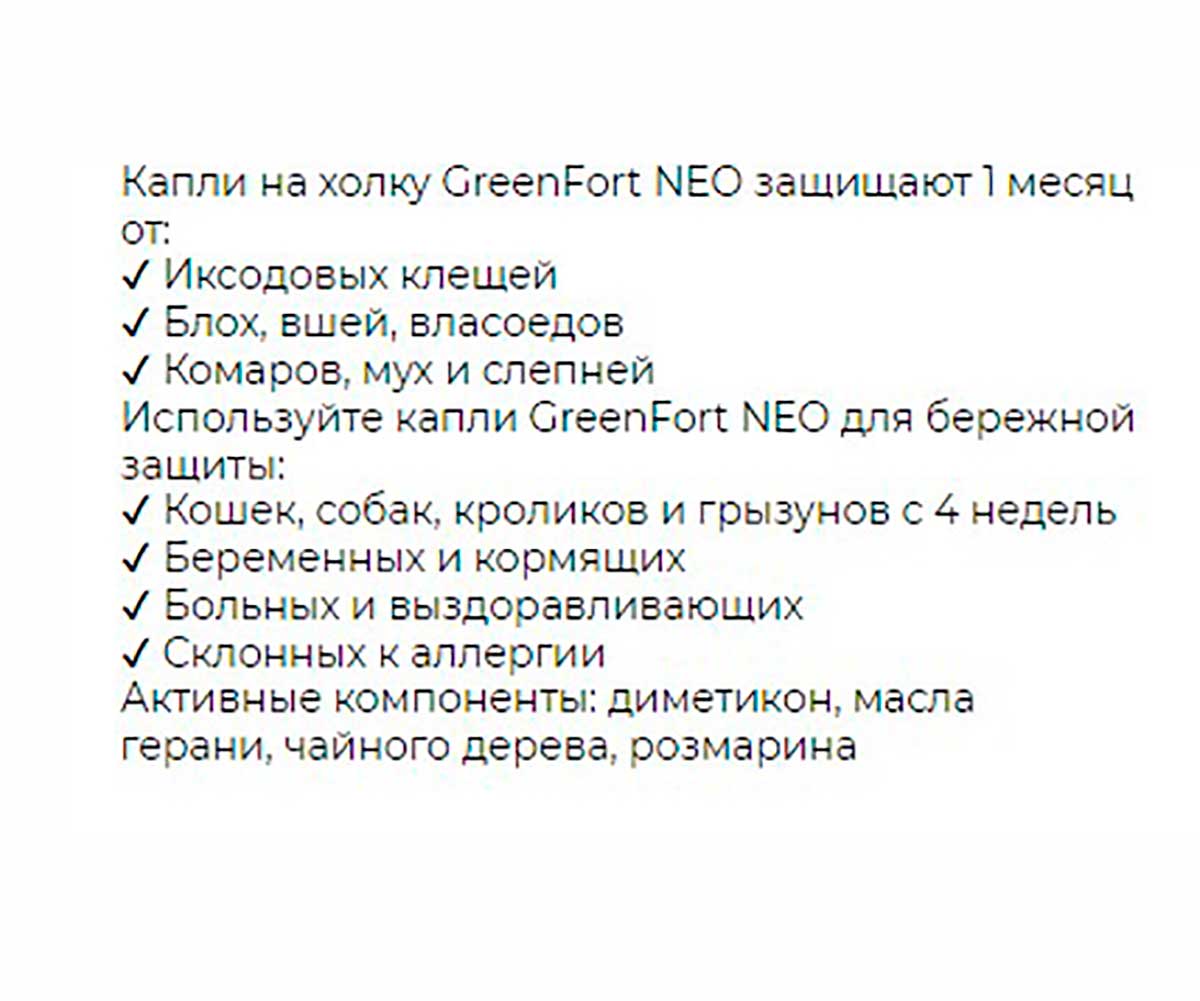 БиоКапли Greenfort NEO BioSpot-On От Эктопаразитов Для Кошек Кроликов и Собак До 10кг G201