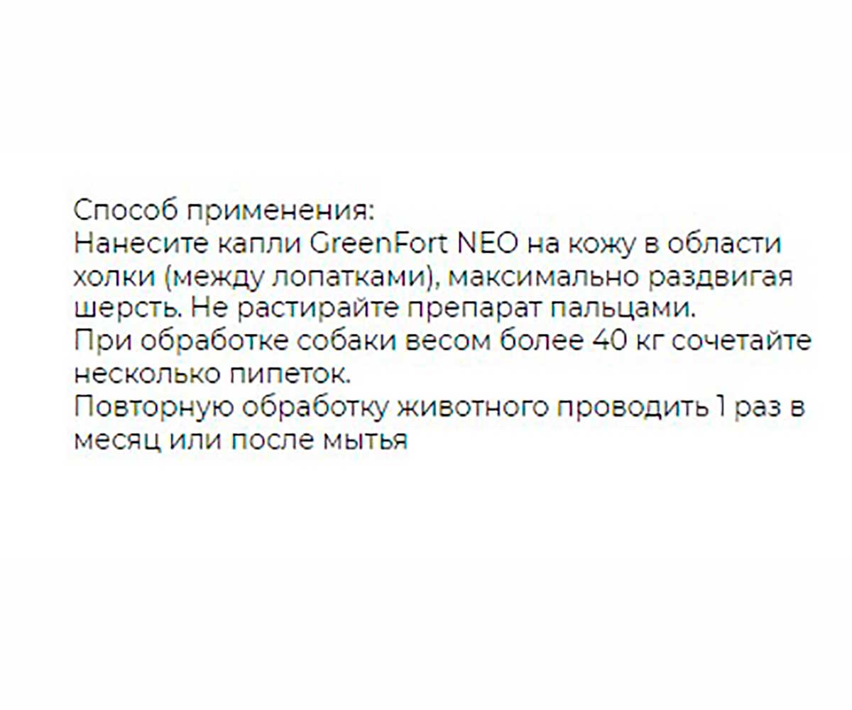 БиоКапли Greenfort NEO BioSpot-On От Эктопаразитов Для Собак Более 25кг G203