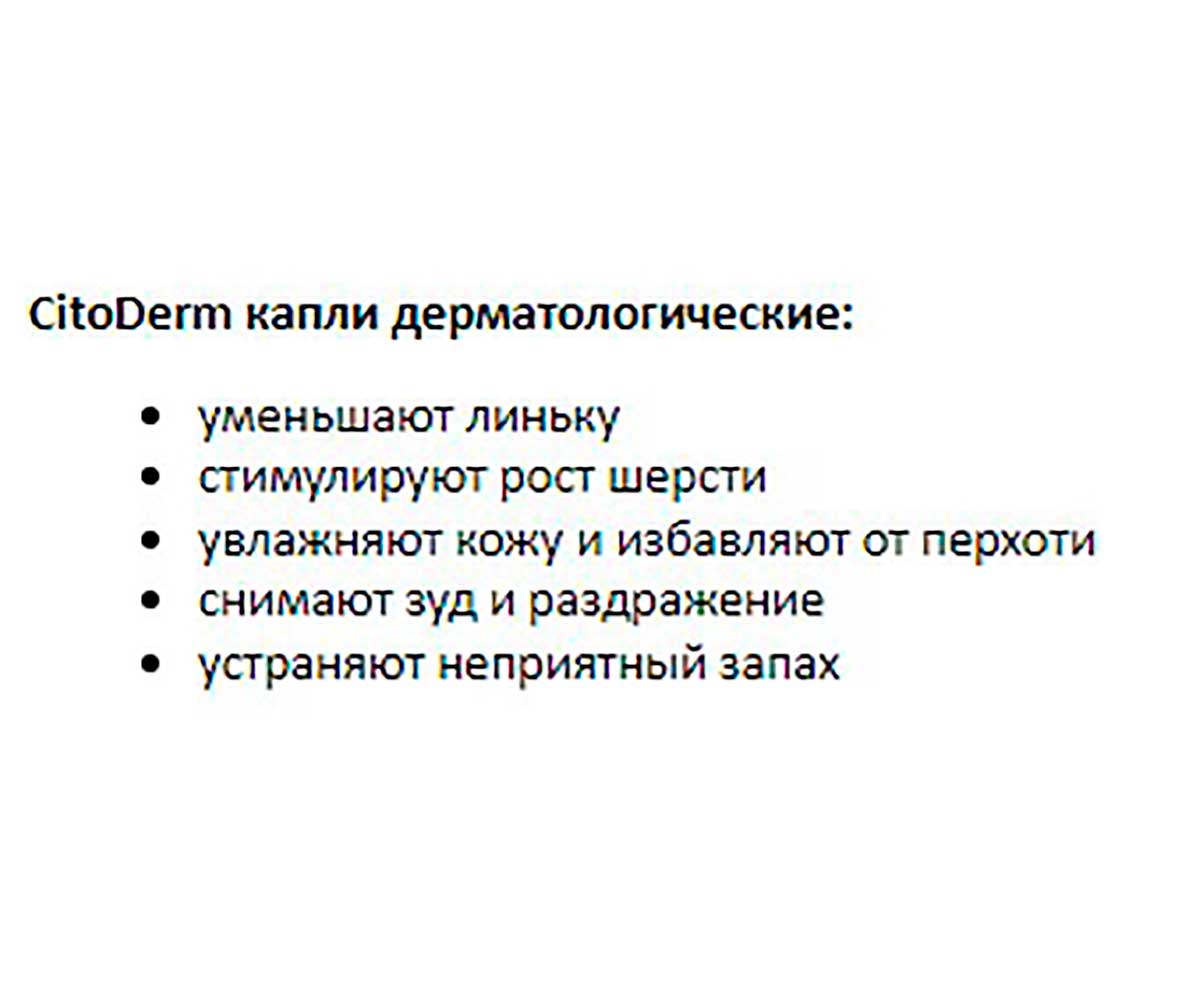 Цитодерм Капли Дерматологические Для Кошек и Собак До 10кг CitoDerm  D101