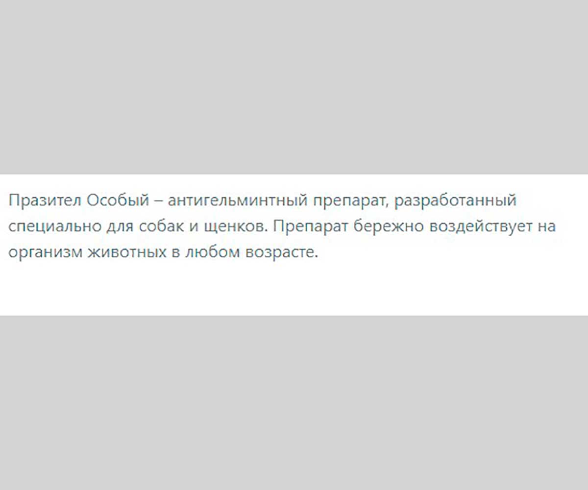 Празител Особый Суспензия Антигельминтик Для Собак и Щенков До 5кг 10мл