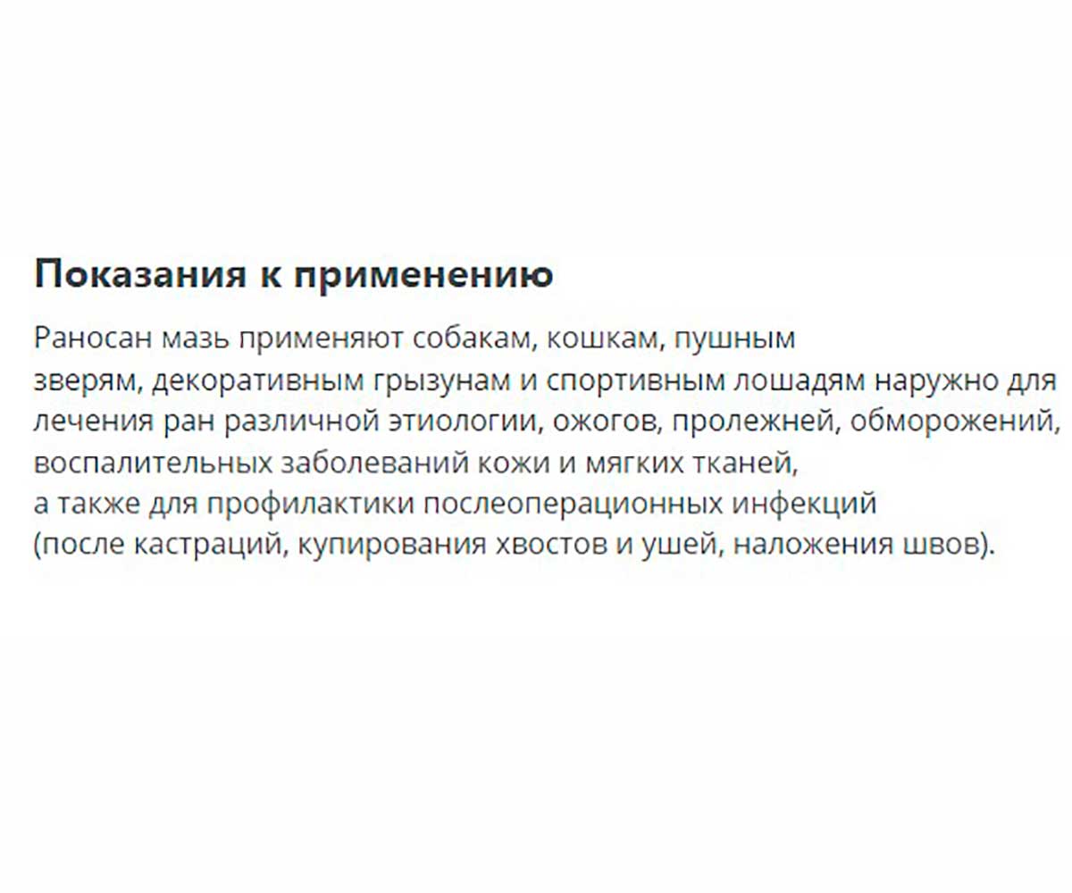 Раносан Мазь Для Лечения Ран и Кожных Заболеваний у Животных 30г Apicenna (Апиценна)
