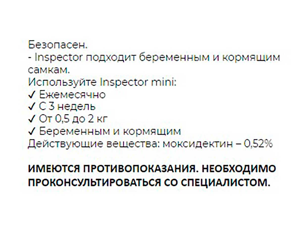Инспектор Капли Против Внешних и Внутренних Паразитов Для Кошек и Собак 0,5-2кг Inspector Mini I200
