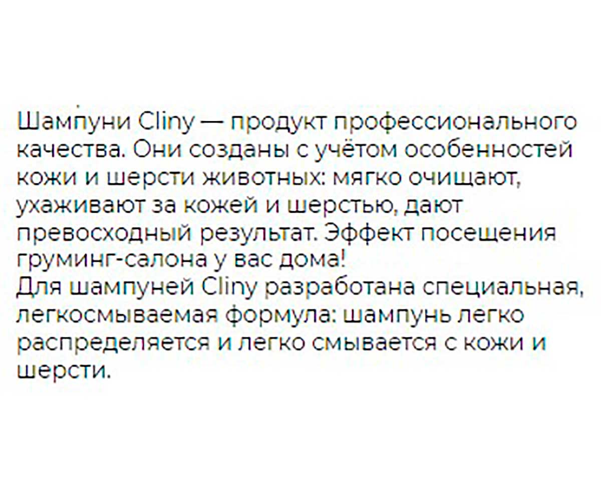 Cliny (Клини) Питание и Блеск Шампунь-Кондиционер Для Короткошерстных Собак 300мл К303