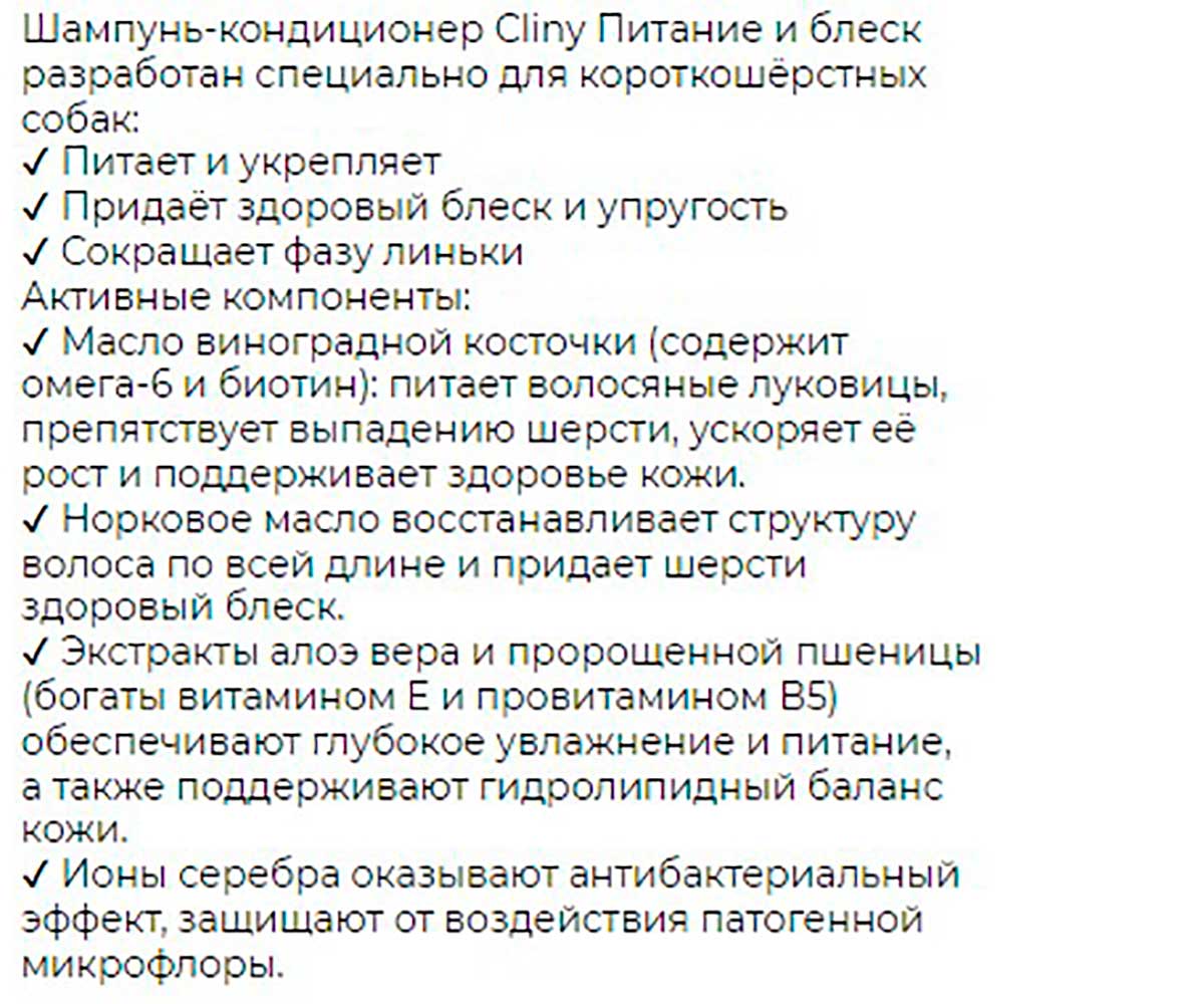 Cliny (Клини) Питание и Блеск Шампунь-Кондиционер Для Короткошерстных Собак 300мл К303