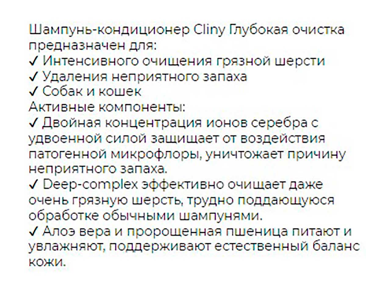 Cliny (Клини) Глубокая Очистка Шампунь-Кондиционер Для Собак и Кошек 300мл К309