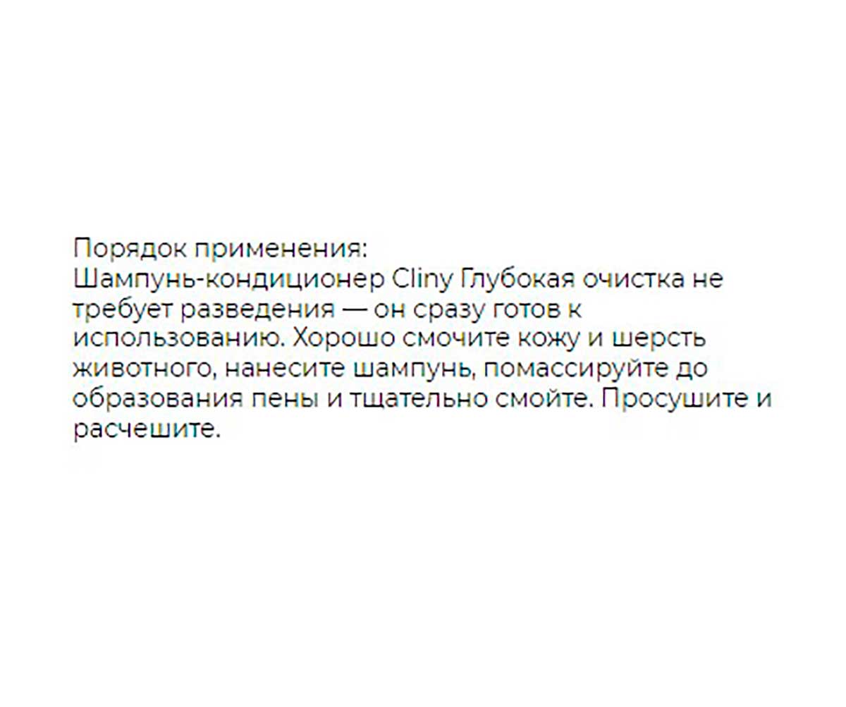 Cliny (Клини) Глубокая Очистка Шампунь-Кондиционер Для Собак и Кошек 300мл К309