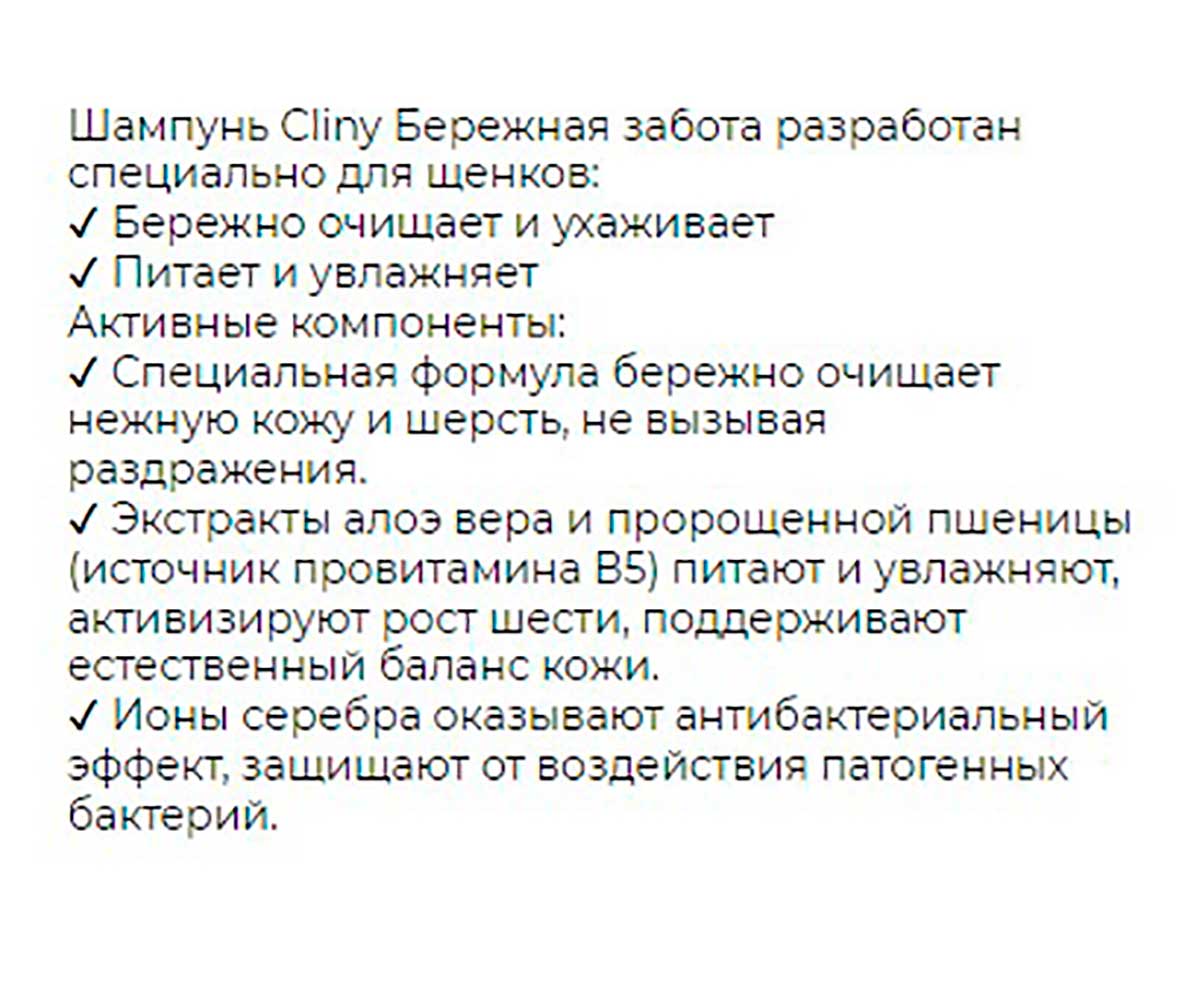 Cliny (Клини) Бережная Забота Шампунь Для Щенков 200мл К305