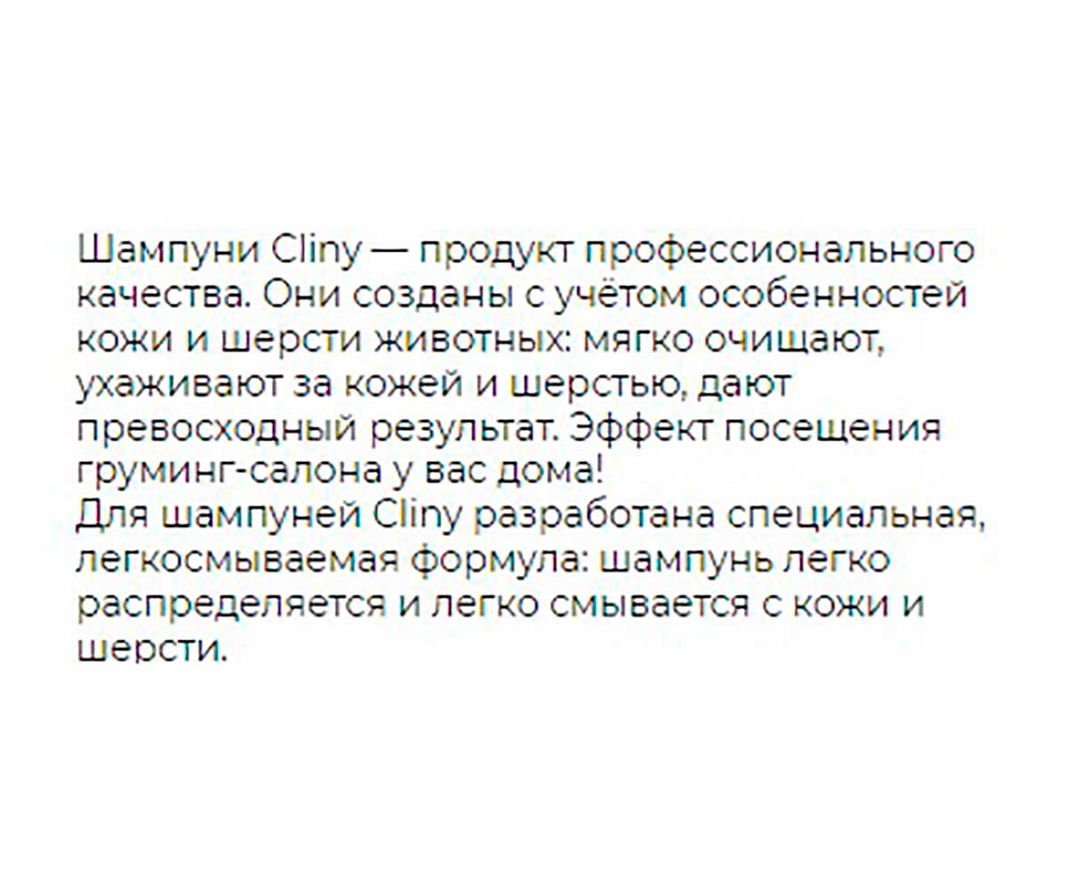 Cliny (Клини) Магия Белого Для Белого Окраса Шампунь-Кондиционер Для Собак и Кошек  300мл К310