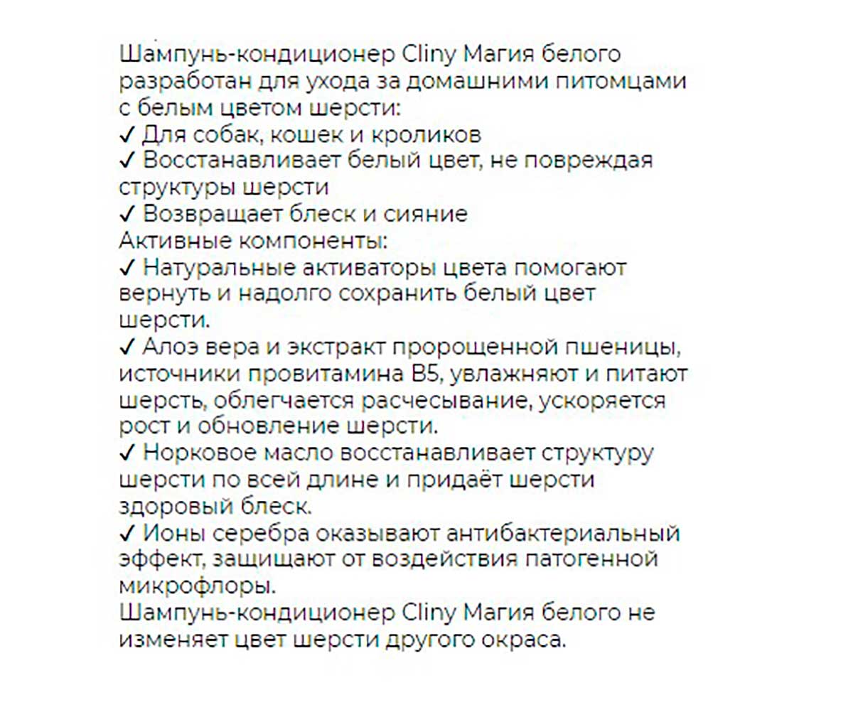 Cliny (Клини) Магия Белого Для Белого Окраса Шампунь-Кондиционер Для Собак и Кошек  300мл К310