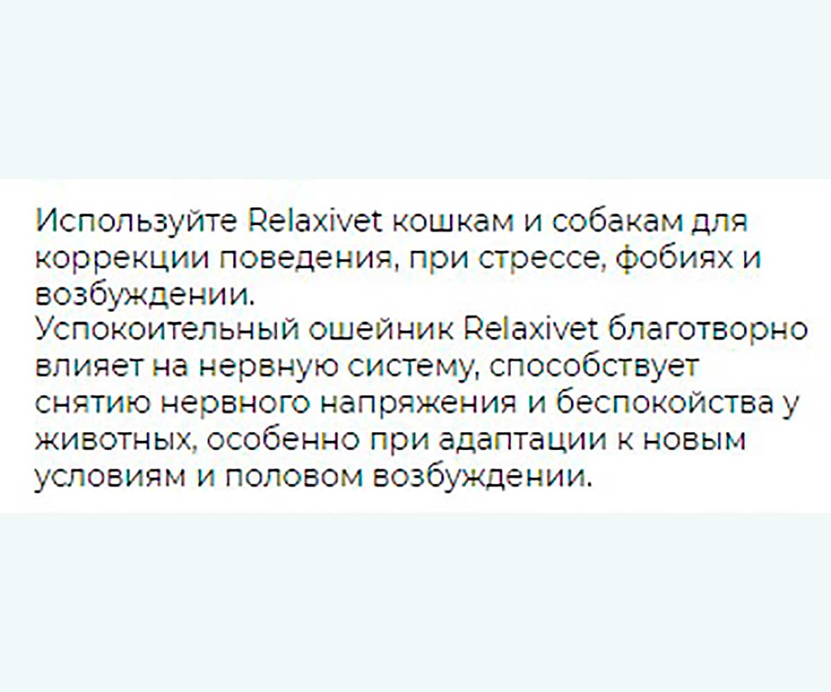 Relaxivet (Релаксивет) Ошейник Для Кошек и Собак Успокоительный Х104
