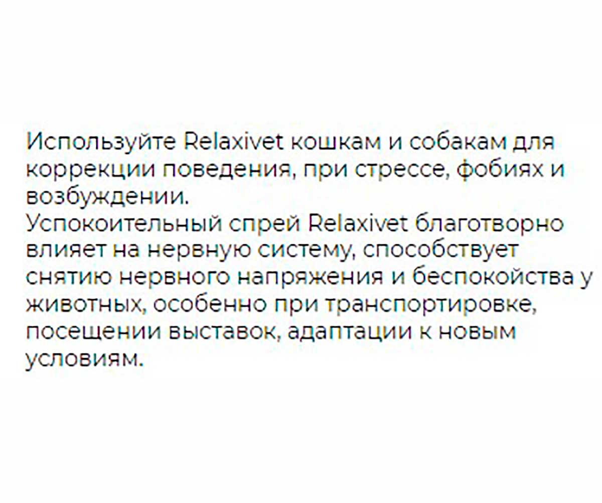 Relaxivet (Релаксивет) Спрей Успокоительный Для Кошек и Собак Х106