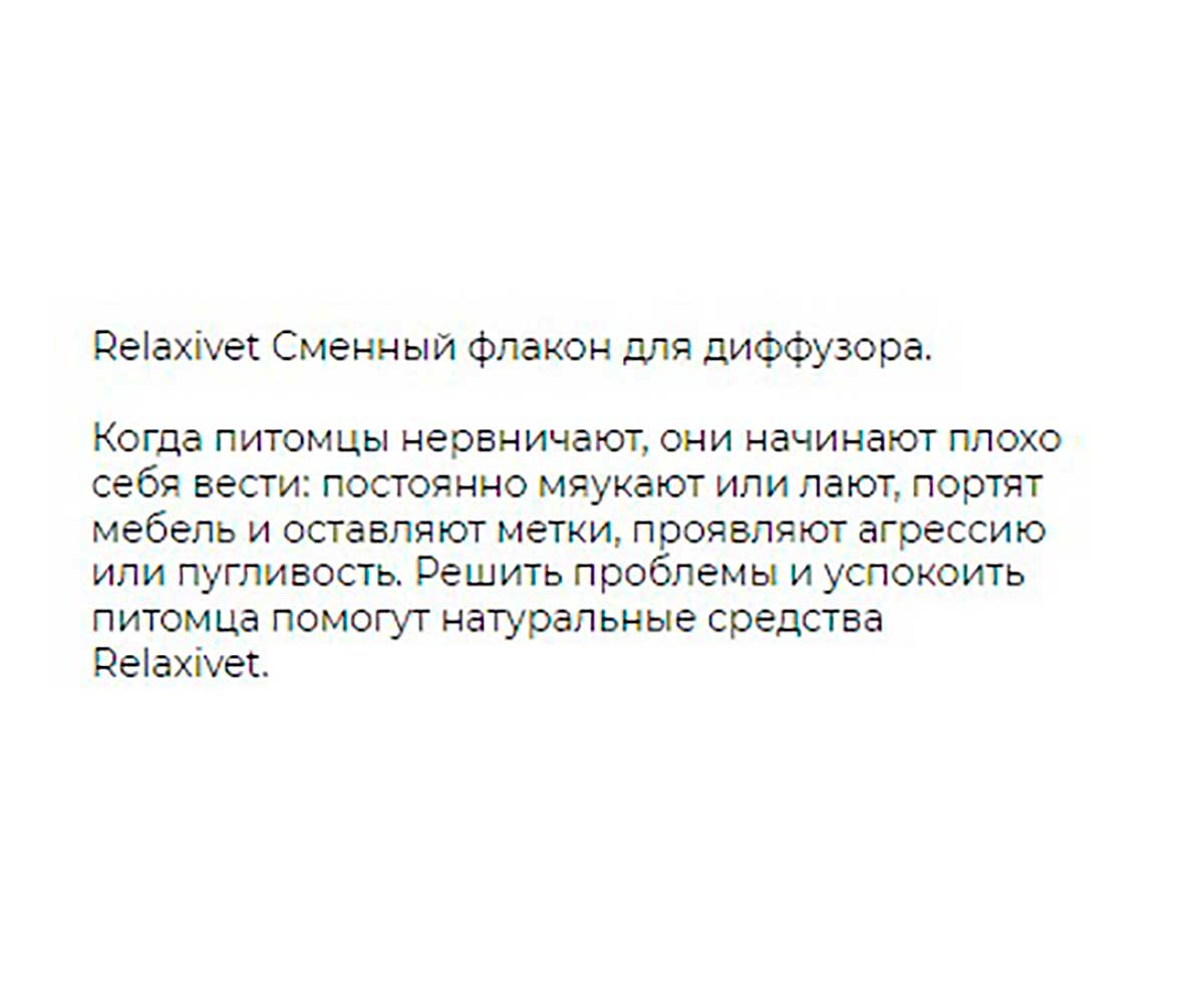 Relaxivet (Релаксивет) Жидкость Успокоительная Для Кошек и Собак 45мл Х101