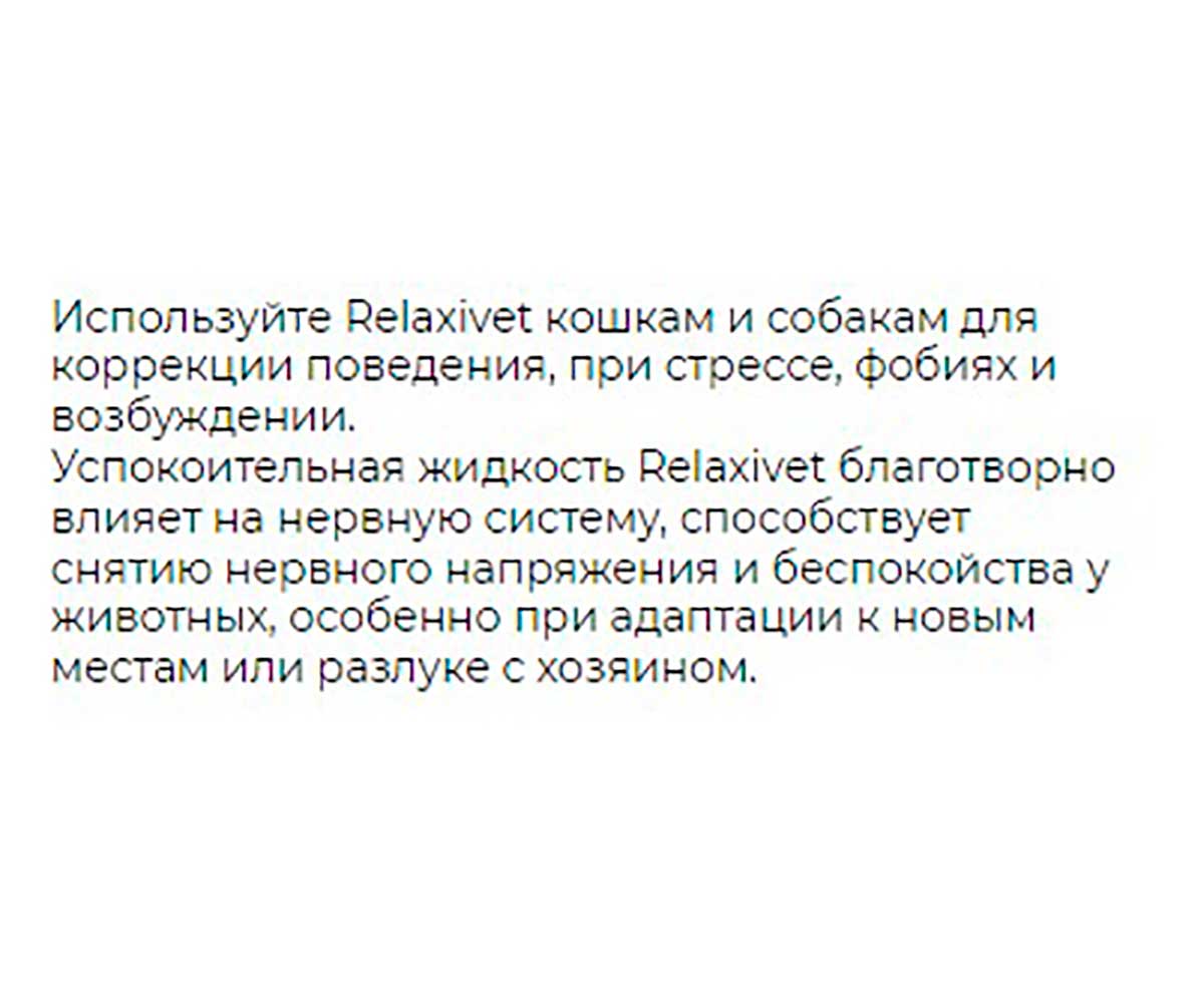 Relaxivet (Релаксивет) Жидкость Успокоительная Для Кошек и Собак 45мл Х101