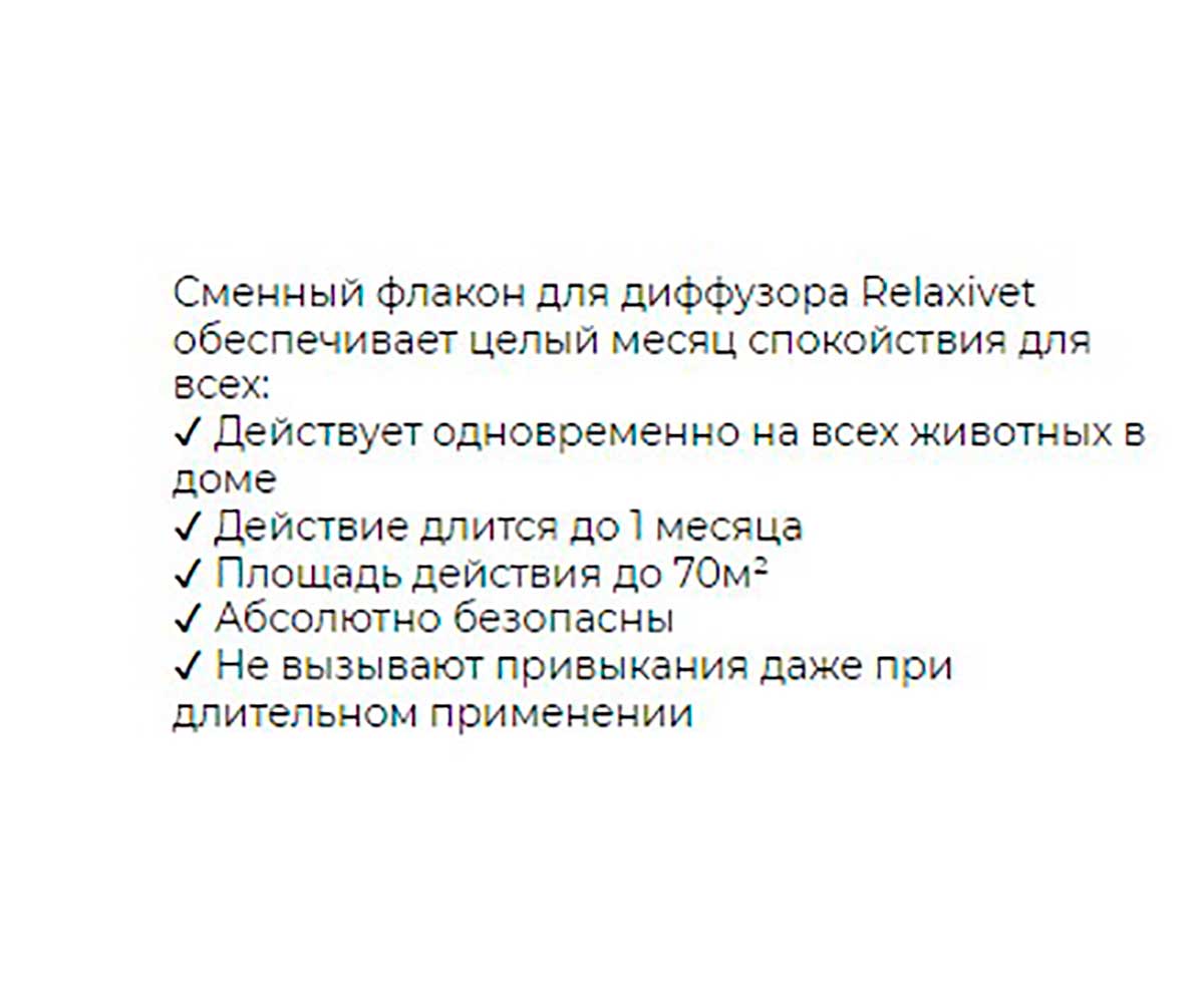 Relaxivet (Релаксивет) Жидкость Успокоительная Для Кошек и Собак 45мл Х101