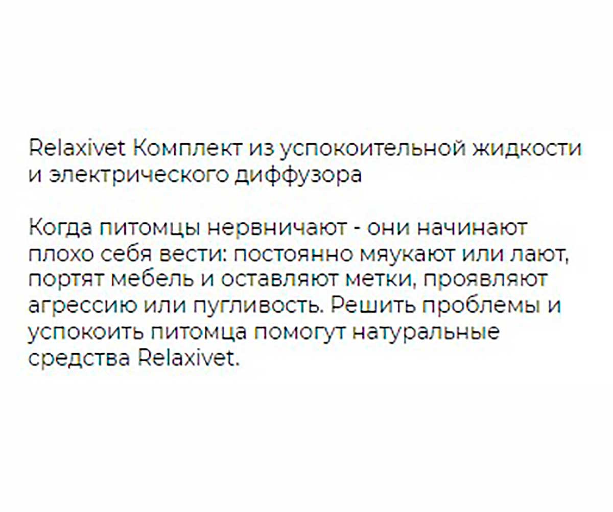 (Релаксивет) 45мл + Диффузор Жидкость Успокоительная Для Кошек и Собак Relaxivet Х102