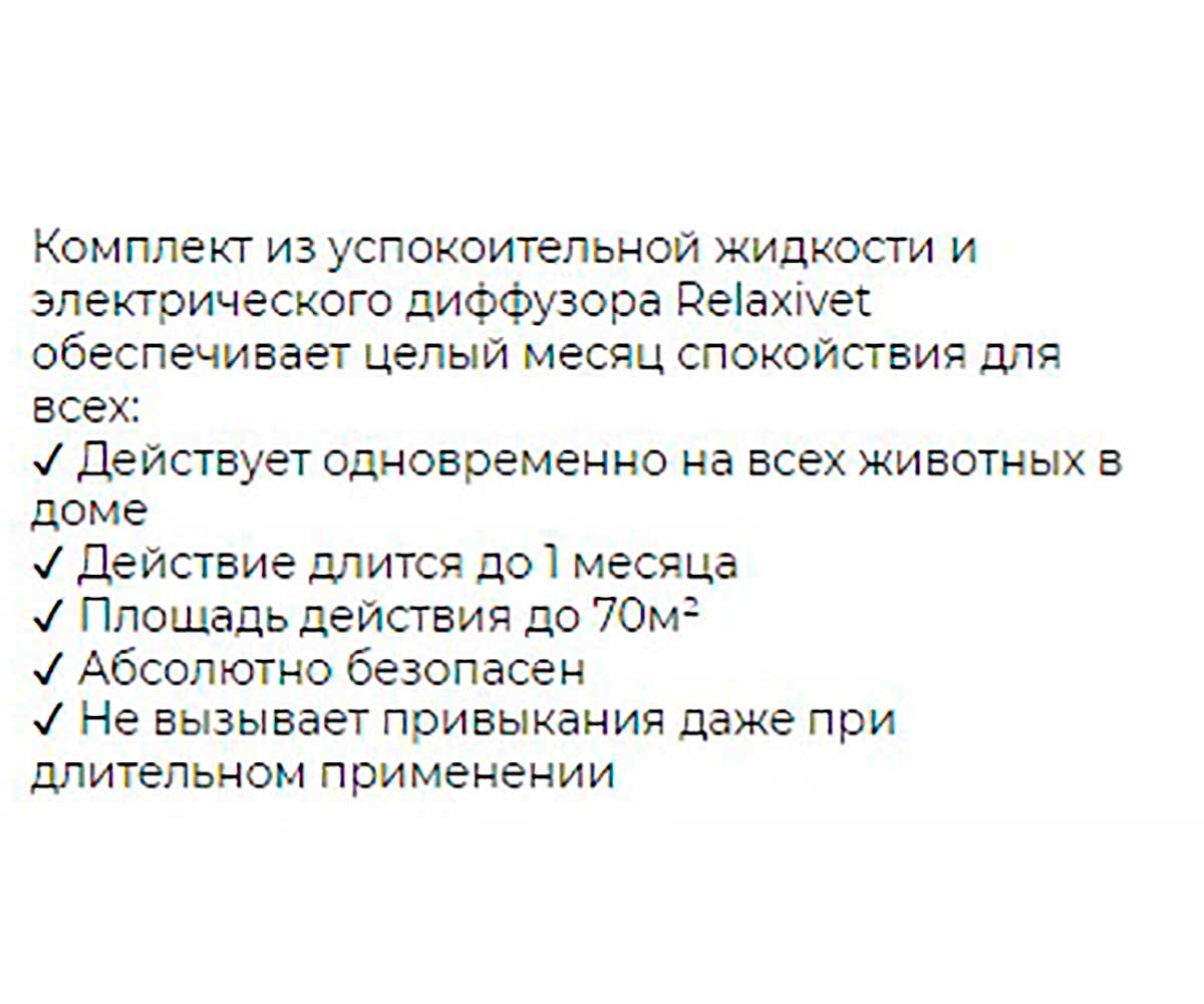 (Релаксивет) 45мл + Диффузор Жидкость Успокоительная Для Кошек и Собак Relaxivet Х102