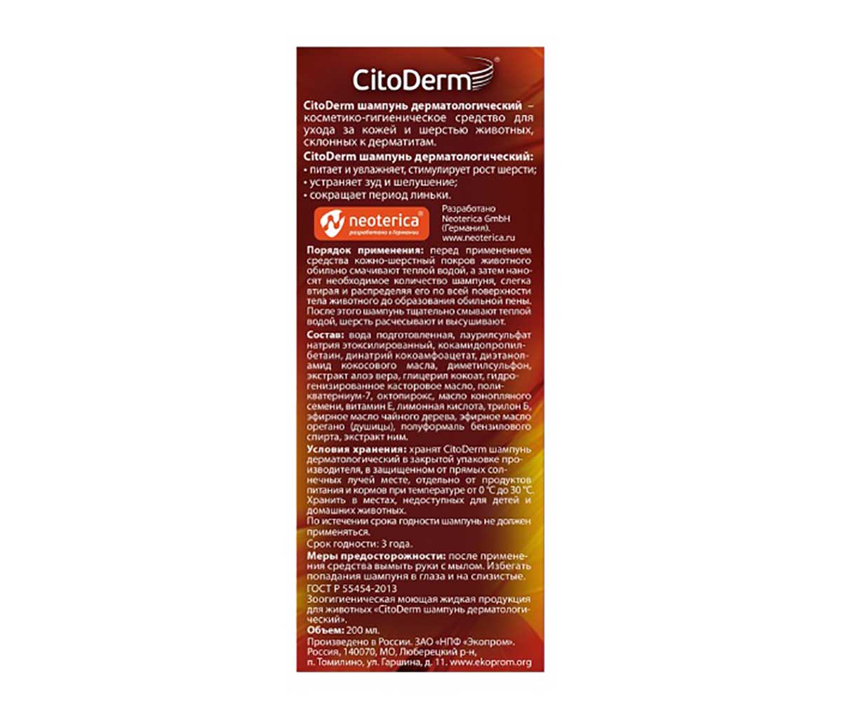 Citoderm (Цитодерм) Шампунь Для Собак и Кошек  Дерматологический 200мл D104