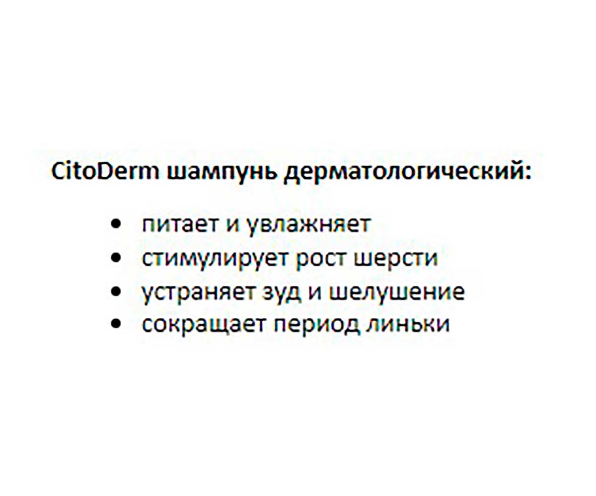 Citoderm (Цитодерм) Шампунь Для Собак и Кошек  Дерматологический 200мл D104