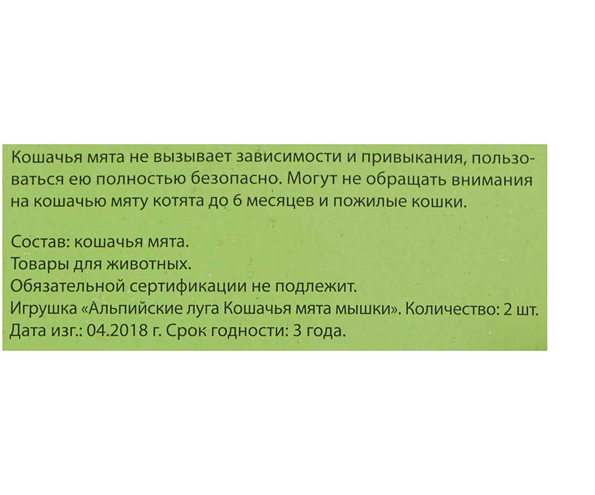 Кошачья Мята Альпийские Луга 2 Мышки А209