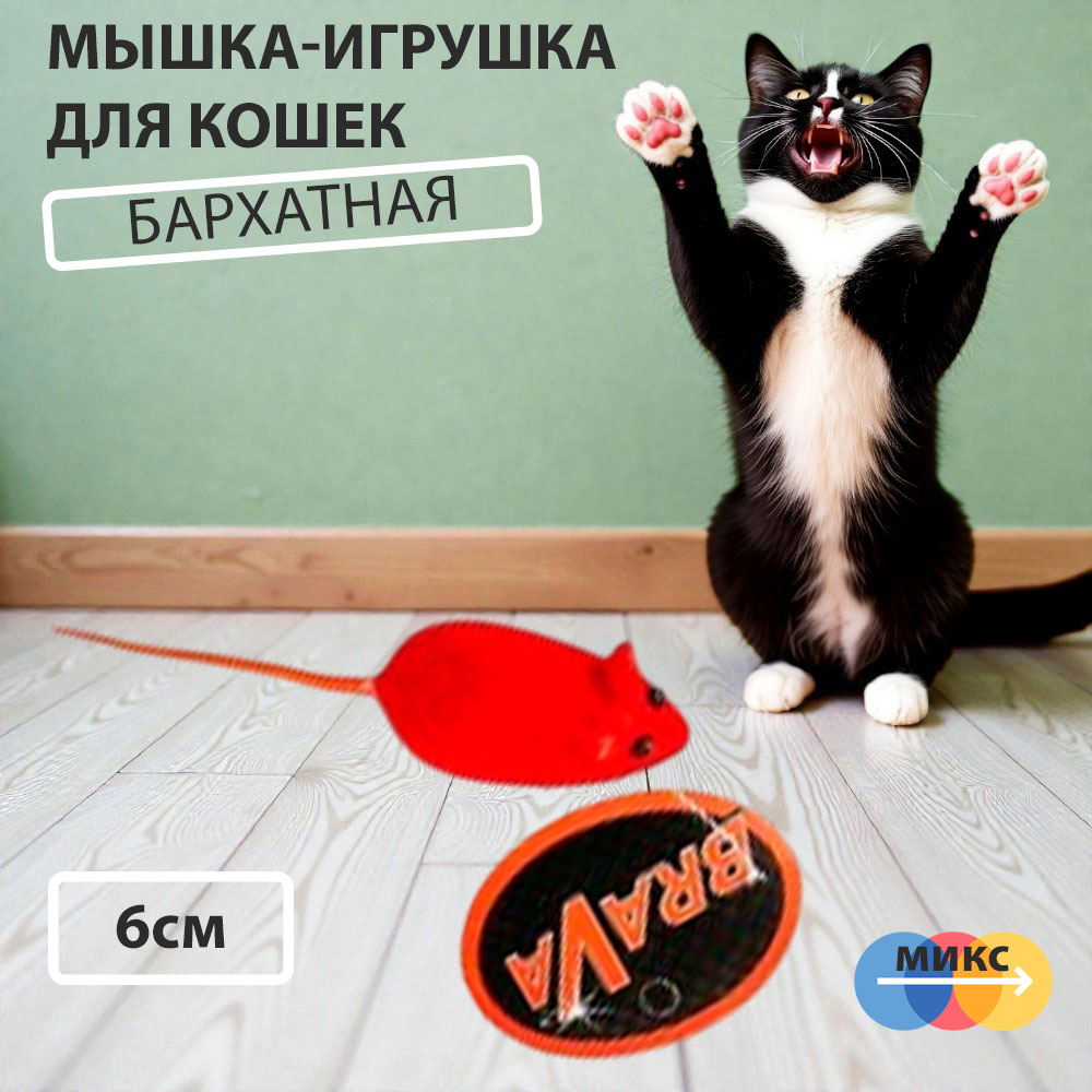 Игрушка Для Кошек Brava (Брава) Мышь Бархат Микс 6см 2533864