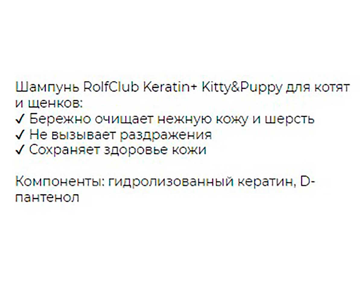 Keratin+ Complex Kitty Puppy Шампунь Для Котят и Щенков  400мл R506