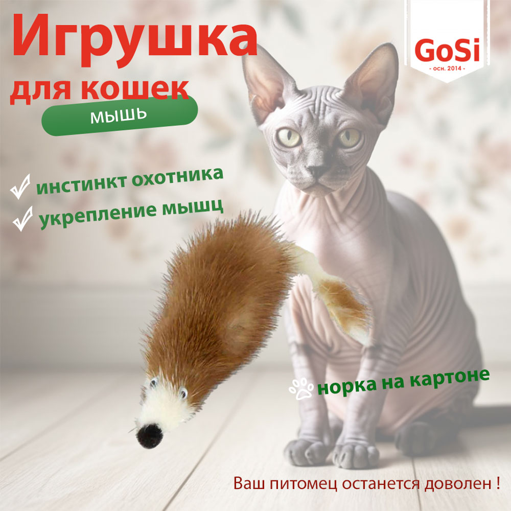 Игрушка Для Кошек Мышь Норка На Картоне 5см GoSi PETTO 07048