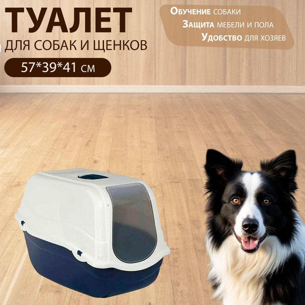 Туалет Для Собак Закрытый с Фильтром Угольным Mp-Bergamo Romeo Budget 57*39*41см