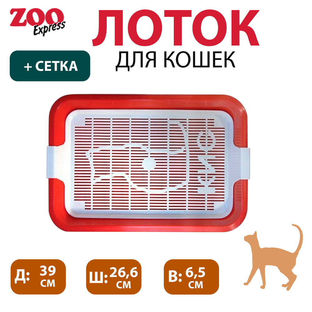 Туалет Для Кошек Кис с Сеткой Большой 39*26,6*6,5см ZooExpress (1*15)