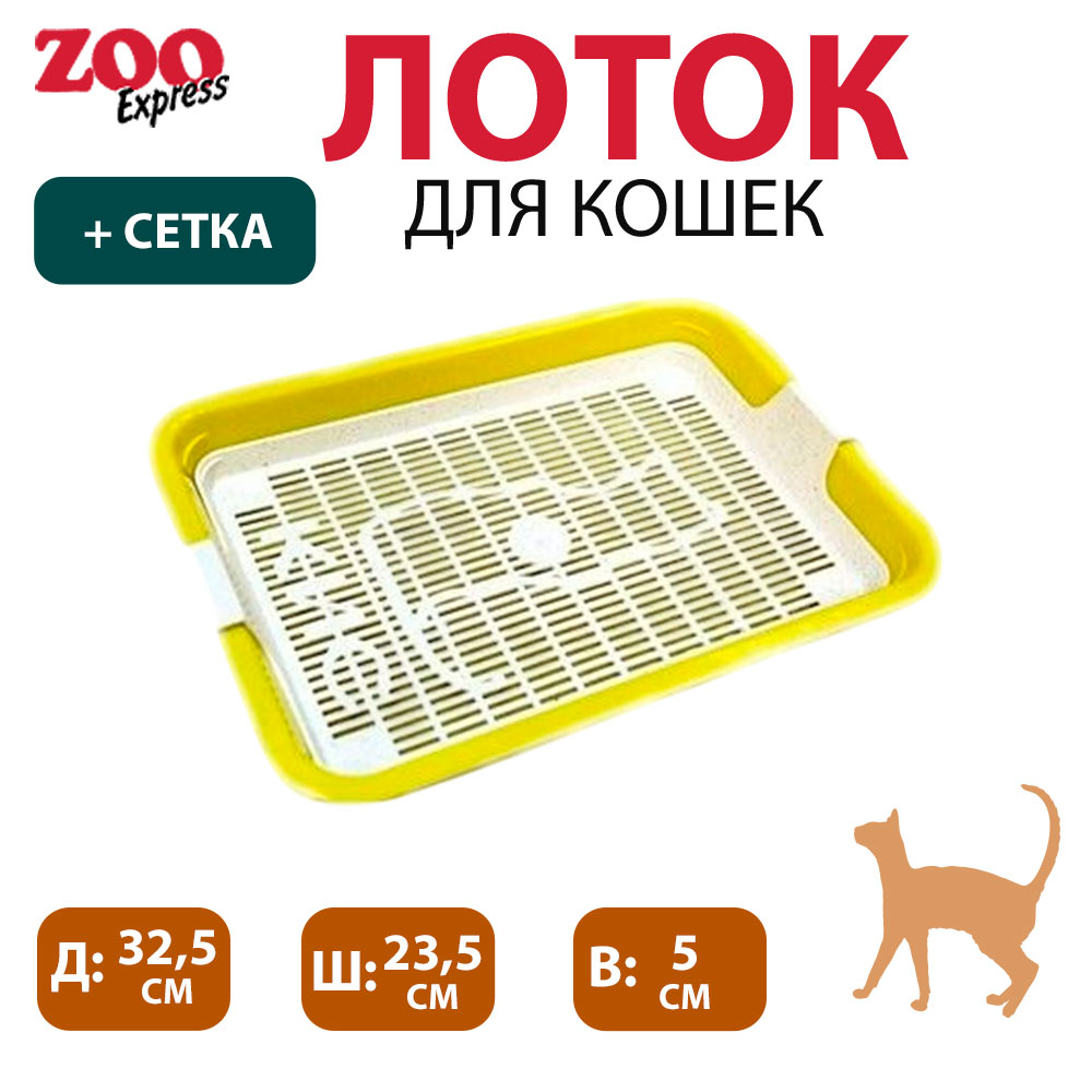 Туалет Для Кошек Кис с Сеткой Малый 32,5*23,5*5см ZooExpress (1*15)
