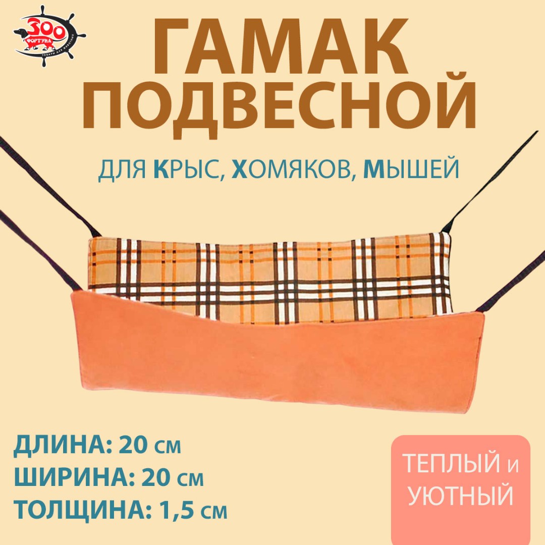 Гамак Для Крысы, Хомяка и Мышей Квадрат Флок 20*20*1.5см Зоофортуна Гх-014