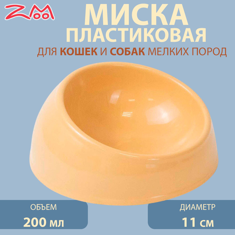 Миска Для Кошек Zoom (Зум) Сфера 11см 200мл Rp2221