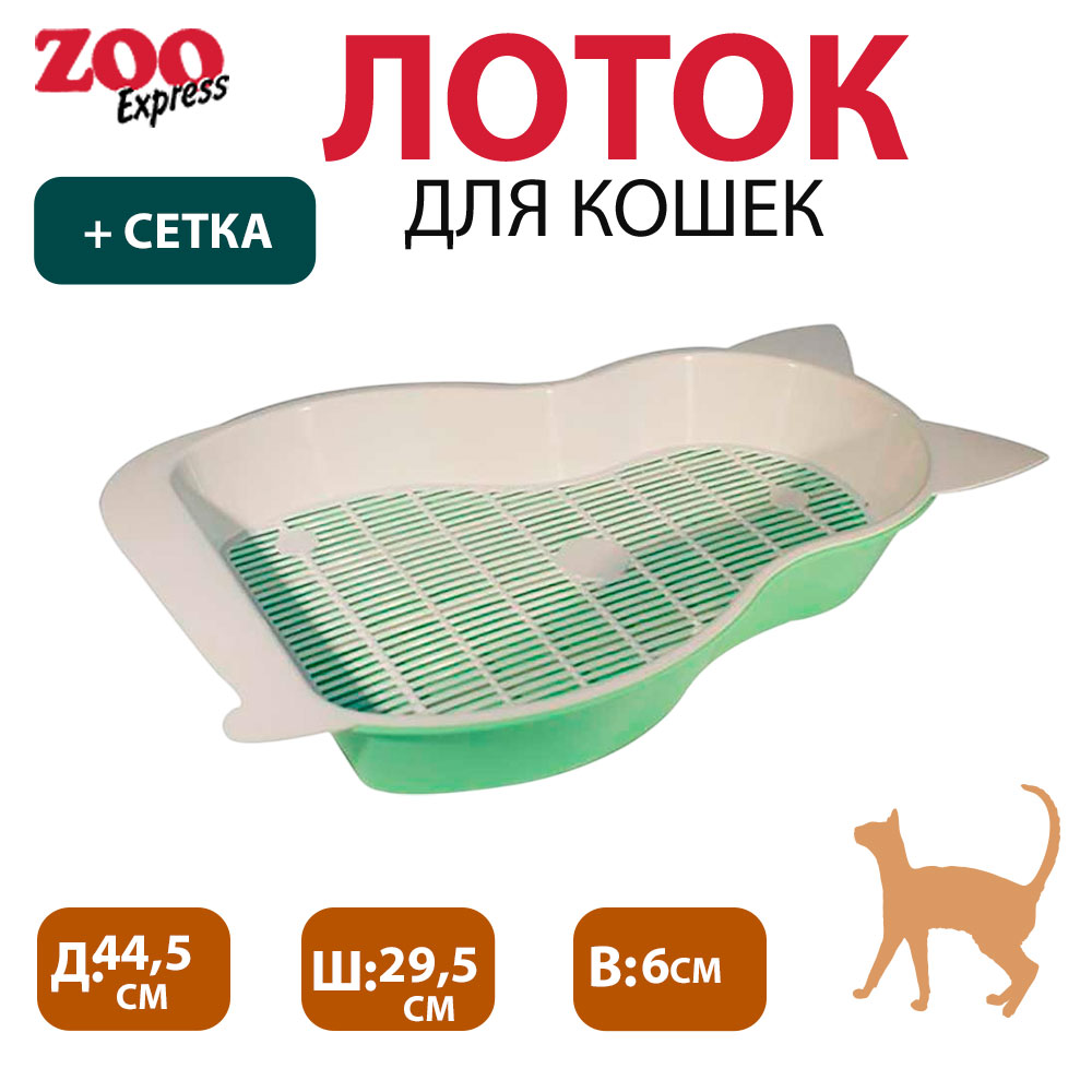 Туалет Для Кошек Большой Кошка с Сеткой 44,5*29,5*6см ZooExpress