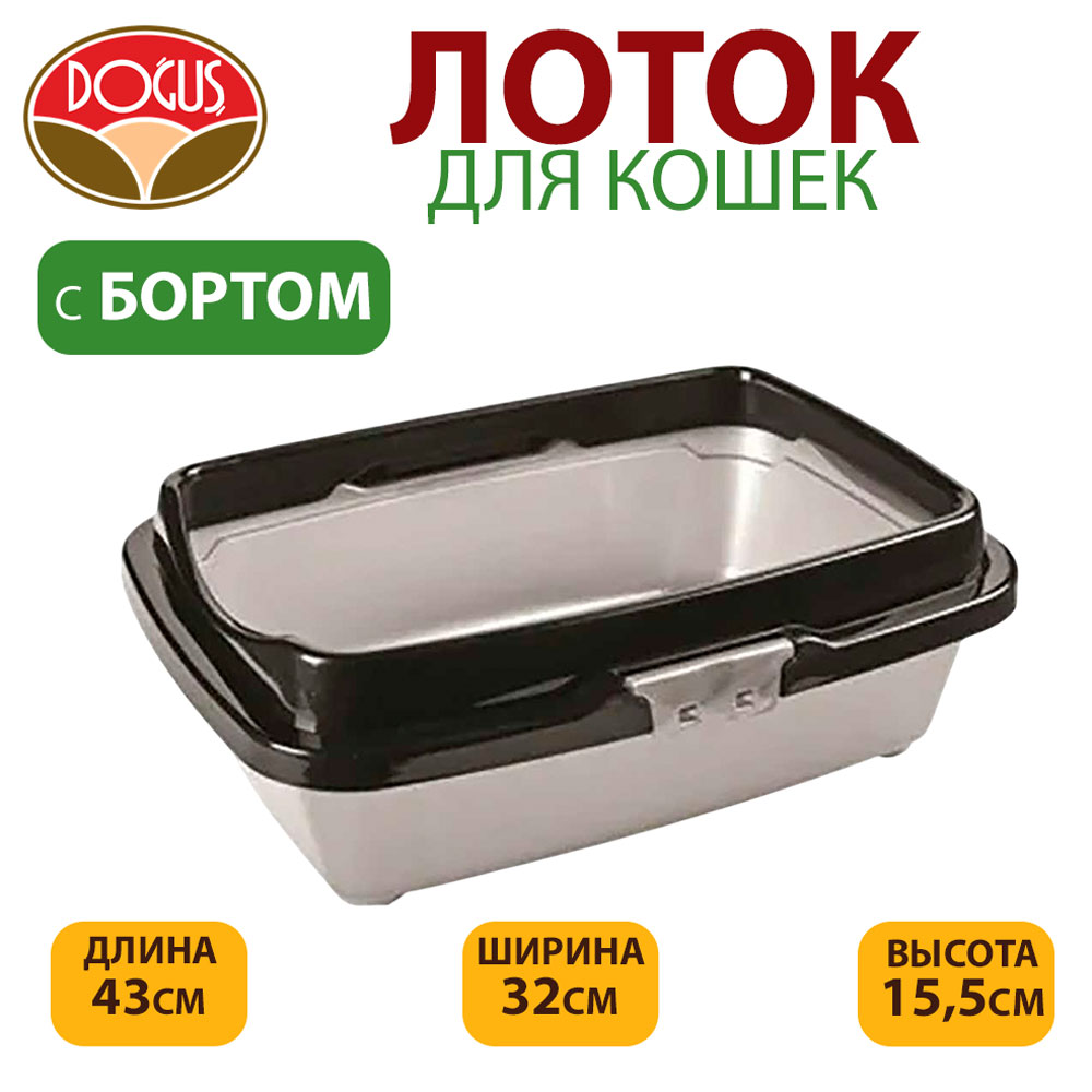 Туалет Для Кошек Dogus (Догуш) Большой с Бортом 43*32,5*15,5см 234