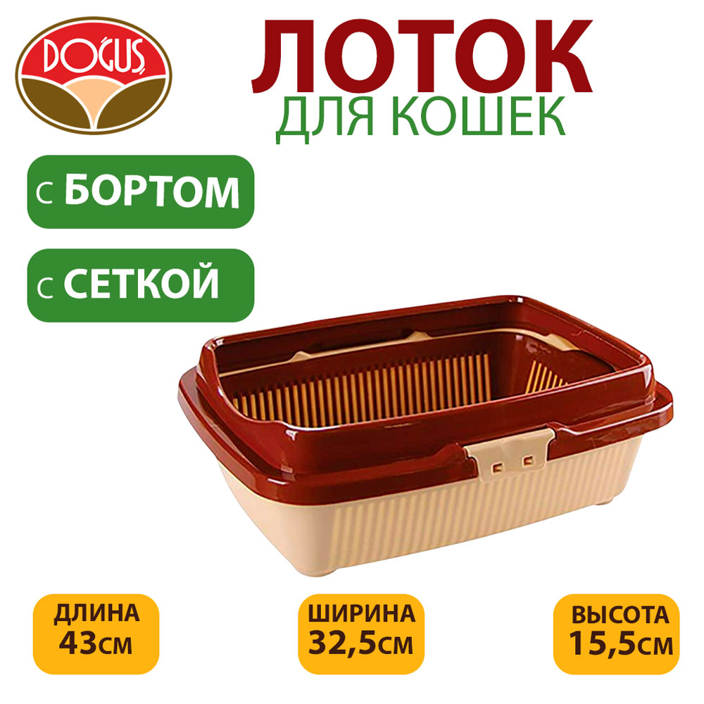Туалет Для Кошек Dogus (Догуш) Большой Полный Комплект 43*32,5*15,5см 235