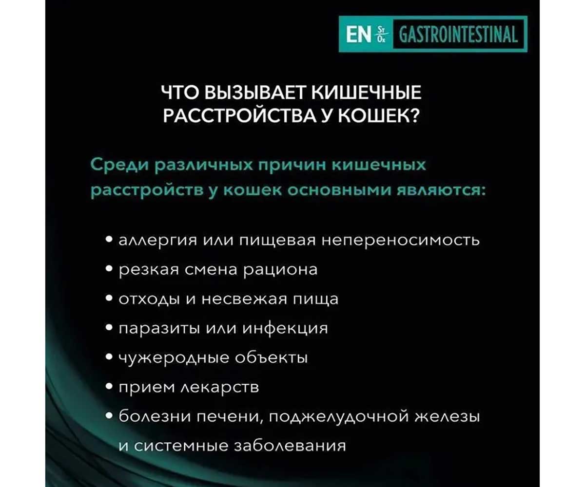 Лечебный Влажный Корм Pro Plan (ПроПлан) Для Кошек с Расстройством Пищеварения Лосось Veterinary Diets EN Gastrointestinal 85г