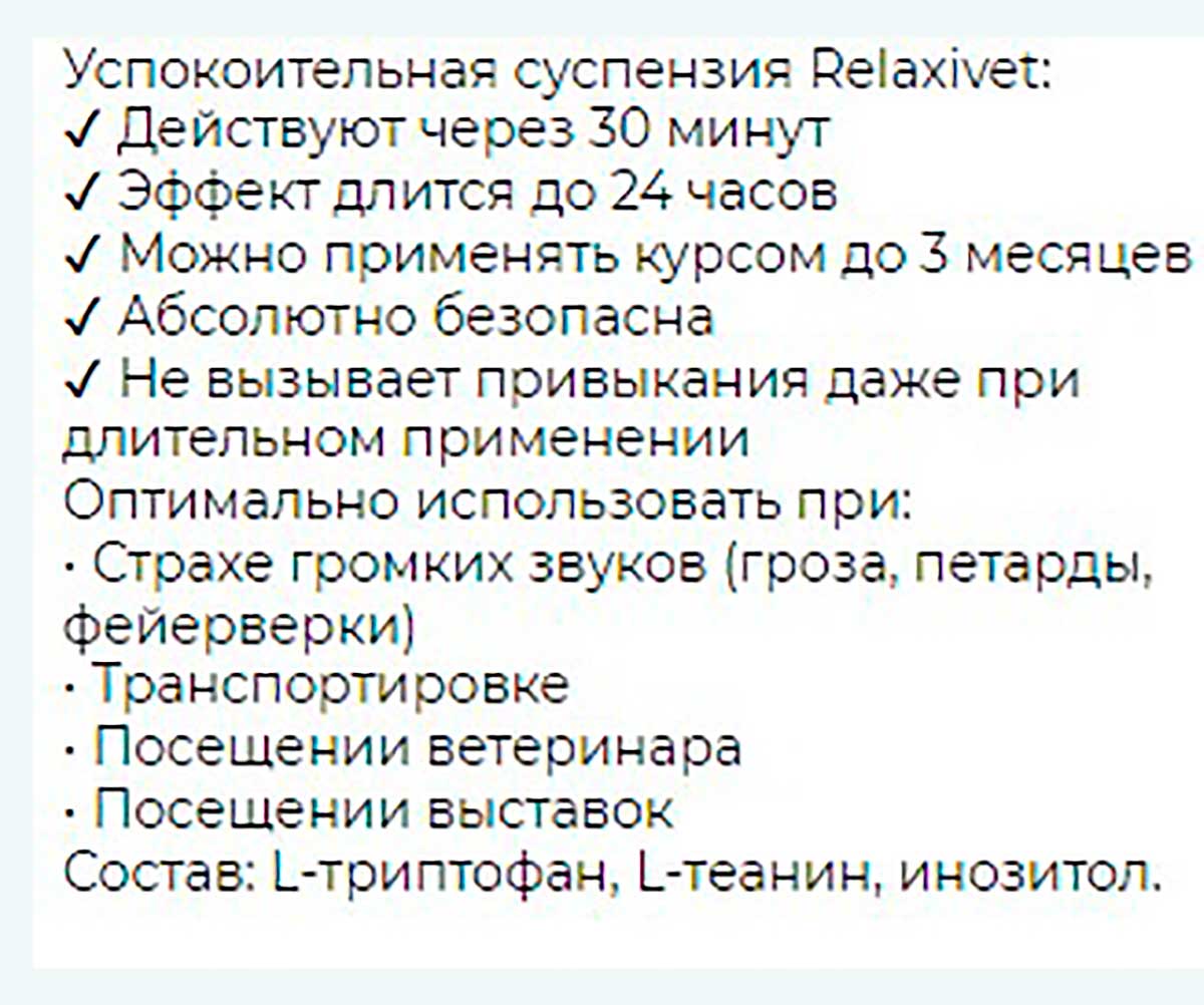 Релаксивет Суспензия Для Кошек Успокоительная 25мл Х107