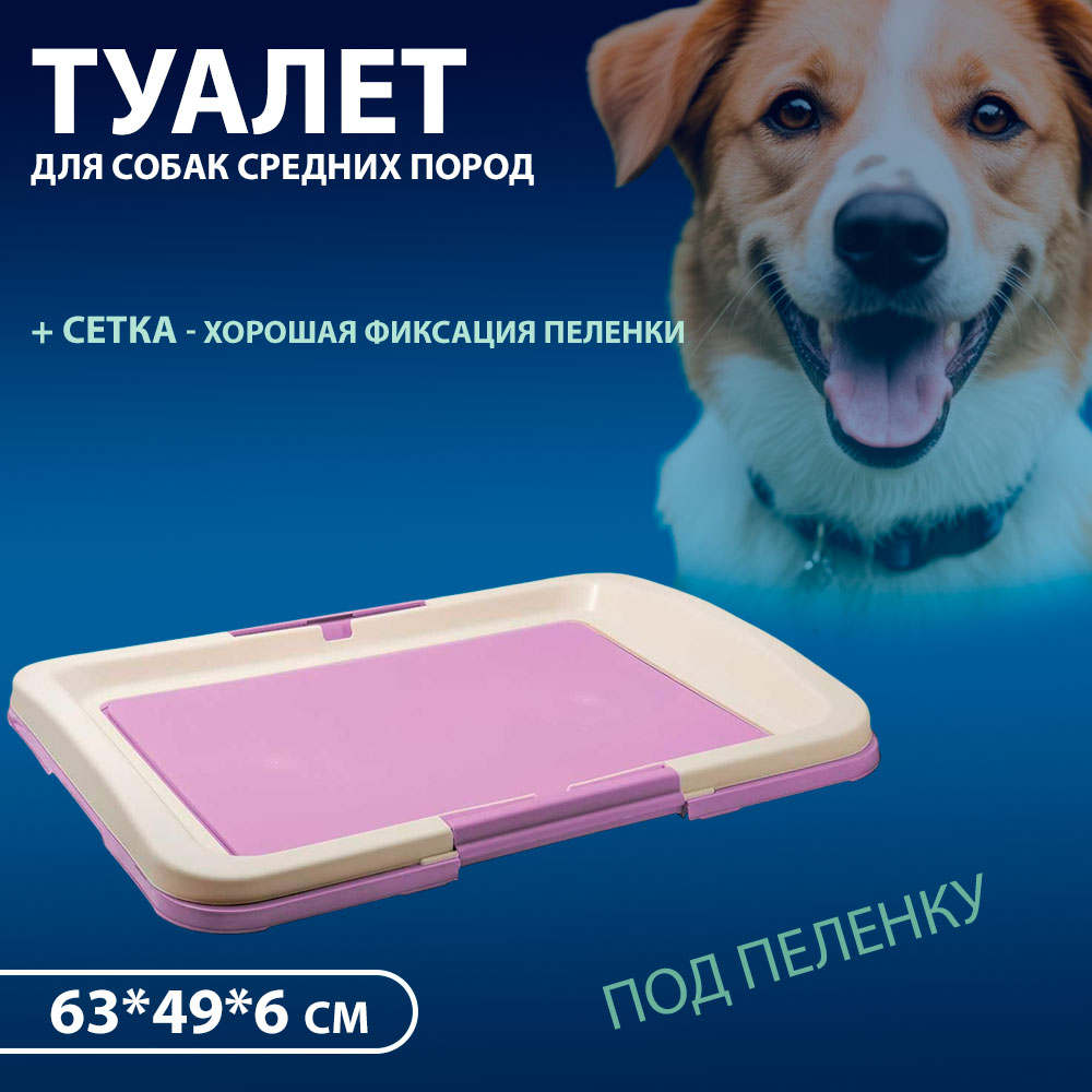 Туалет Для Собак Средних Пород Hello Pet (Хелло Пет) Японский Стиль Большой 63*49*6см Р103
