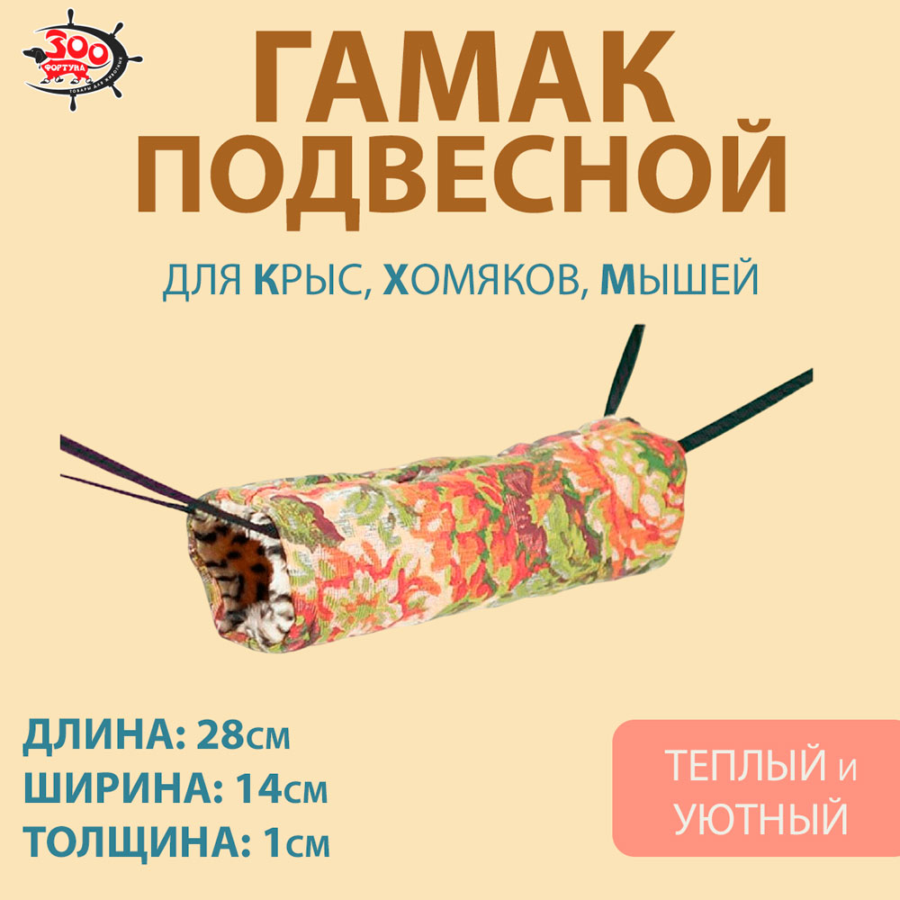 Гамак Для Крысы Труба Тафта 28*14*1см Зоофортуна Гх-010