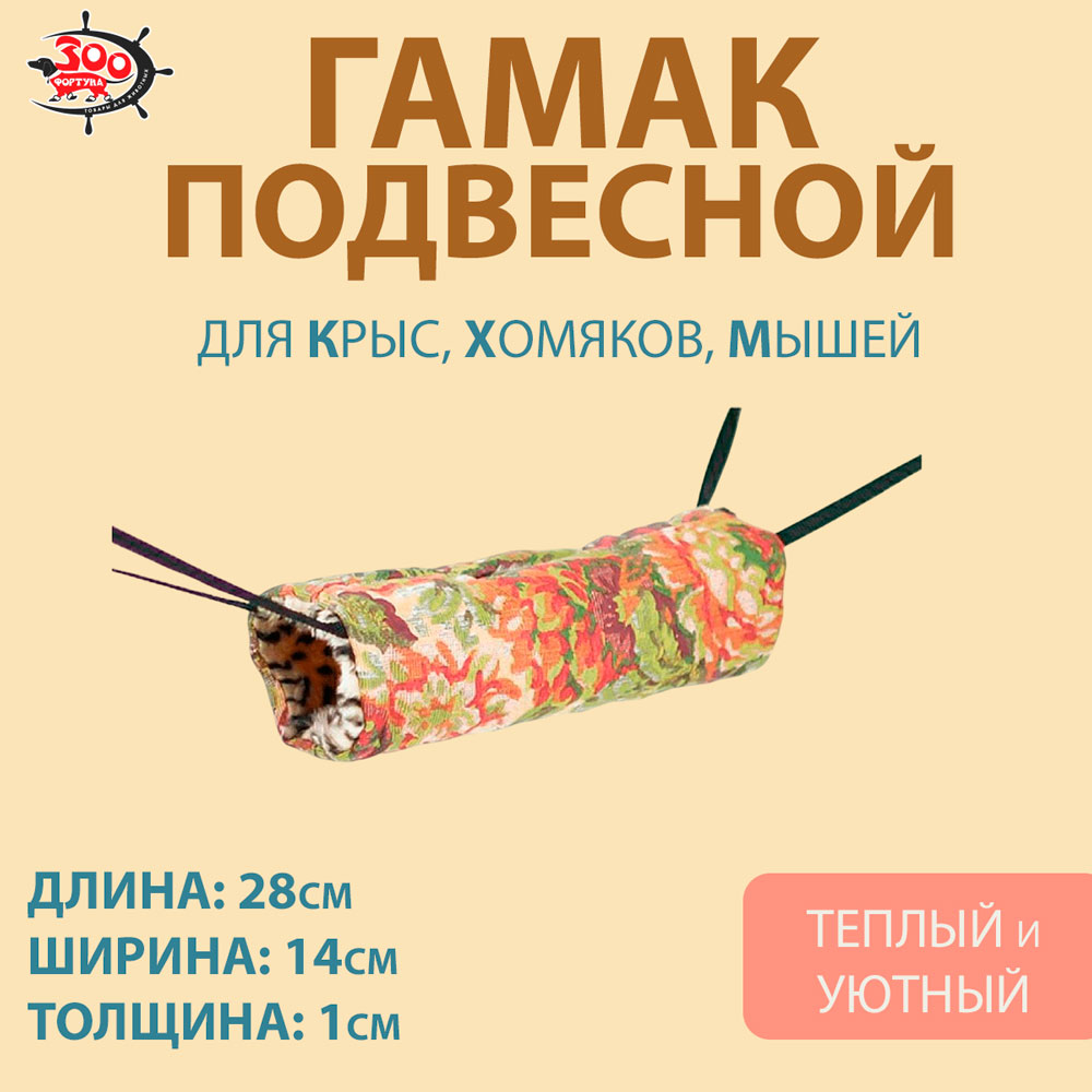Гамак Для Крысы Труба Бязь Зоофортуна 28см*14см*1см Гх-007