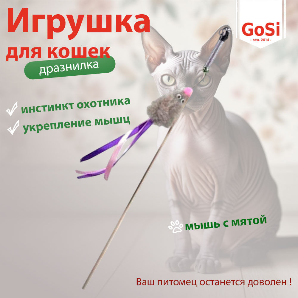 Дразнилка Для Кошек Gosi Мышь с Мятой Серый Мех с Хвостом Из Лент 50см Gosi PETTO 07199