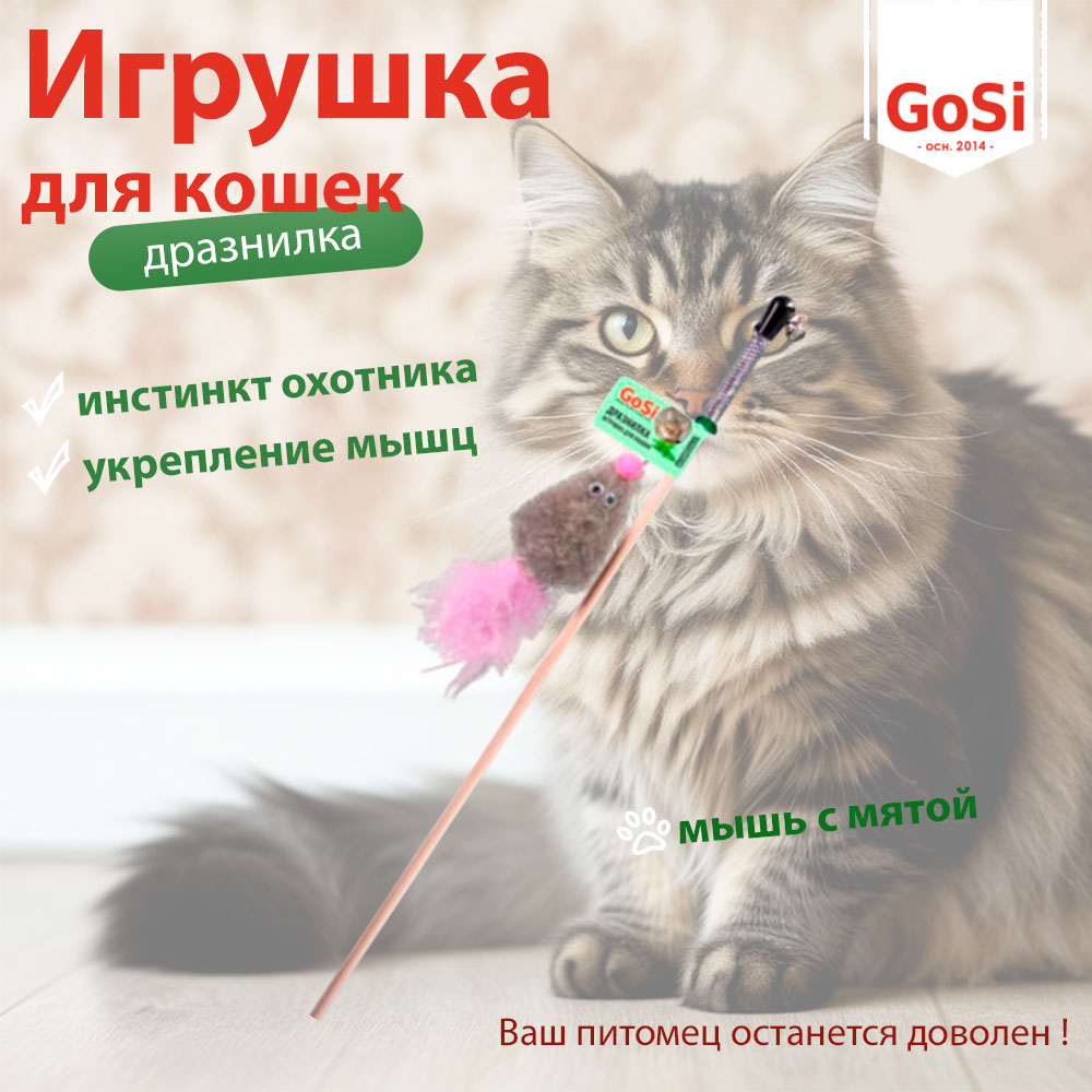 Дразнилка Для Кошек Gosi Мышь с Мятой Серый Мех с Хвостом Перо 50см Gosi PETTO 07174